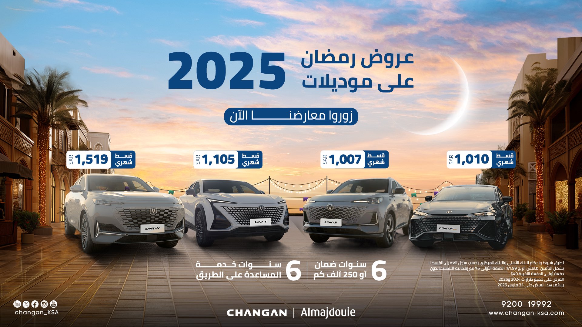 المجدوعي يطلق عروض رمضان على طرازات شانجان بالسعودية