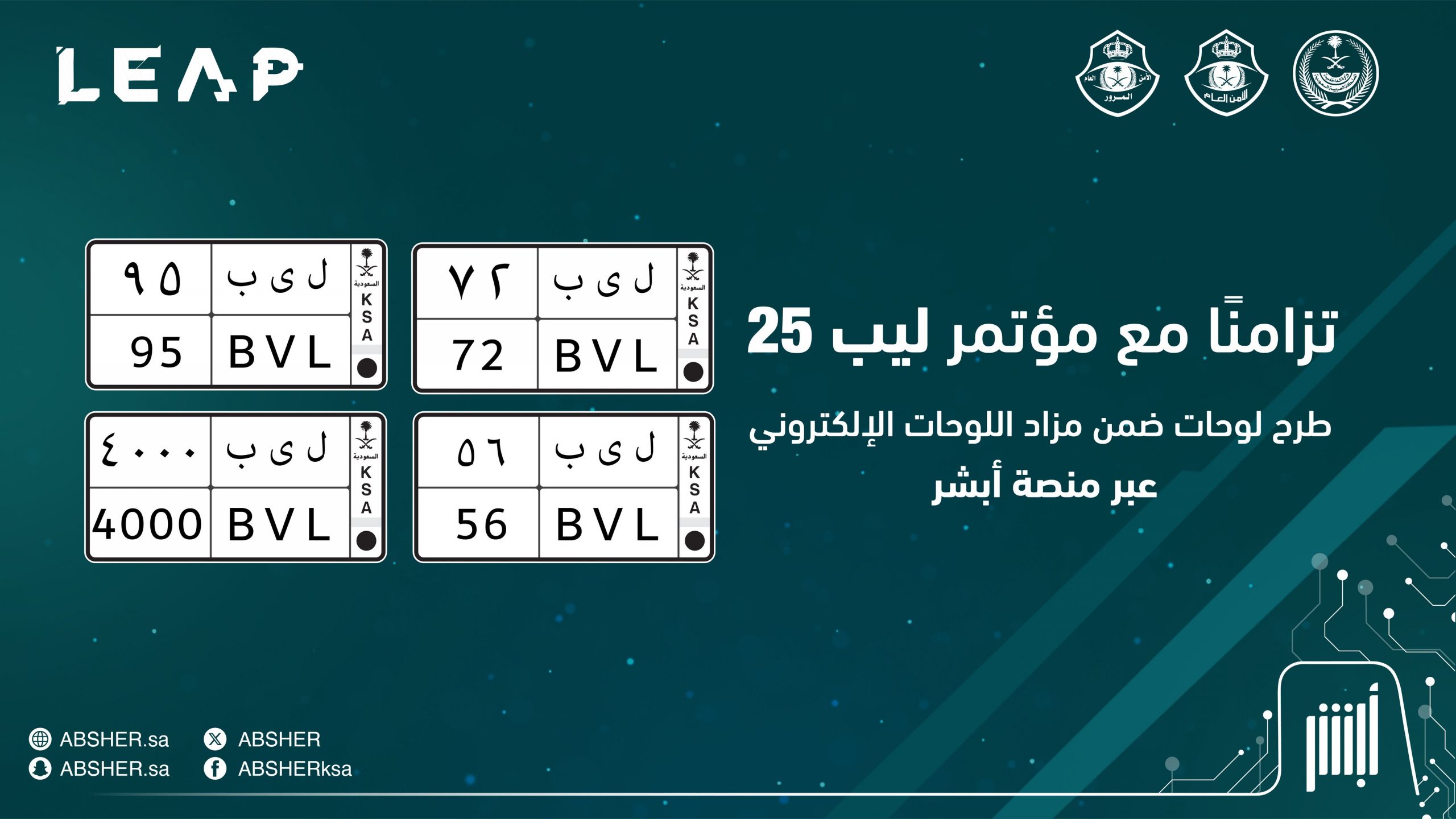 طرح 4 لوحات جديدة مميزة بمناسبة ليب 25 بالسعودية