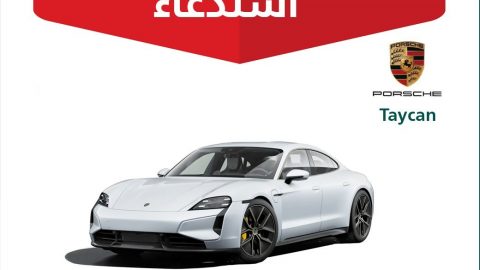 بورشة تايكان الكهربائية مطلوبة للاستدعاء في السعودية