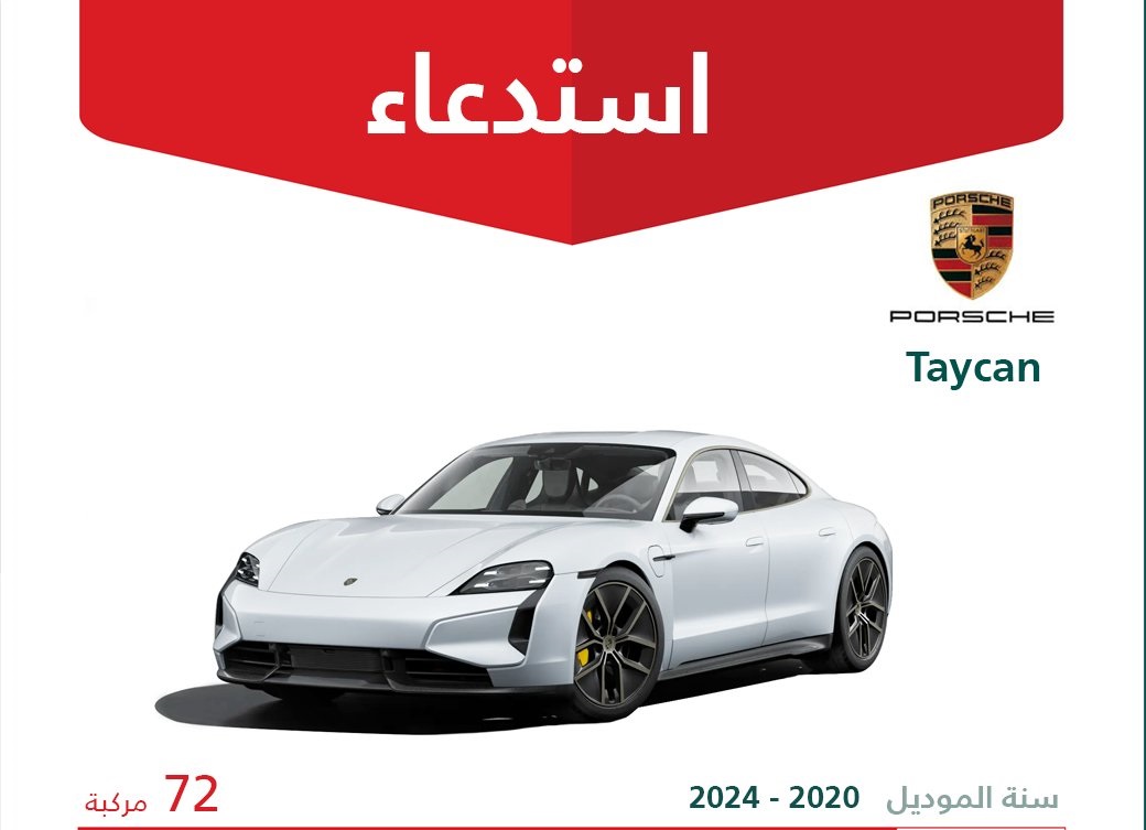 بورشة تايكان الكهربائية مطلوبة للاستدعاء في السعودية