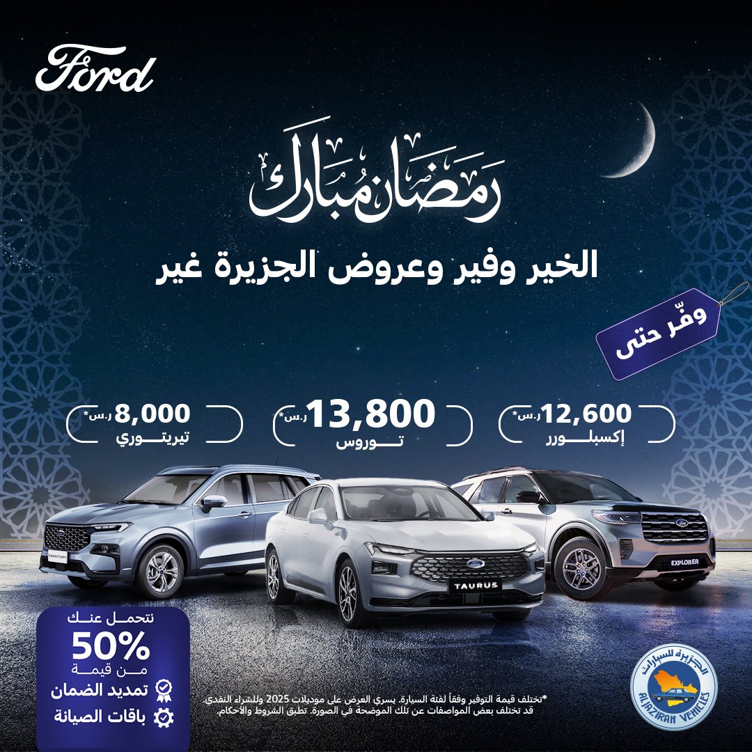 عروض رمضان على طرازات فورد بالسعودية تتضمن وفورات نقدية