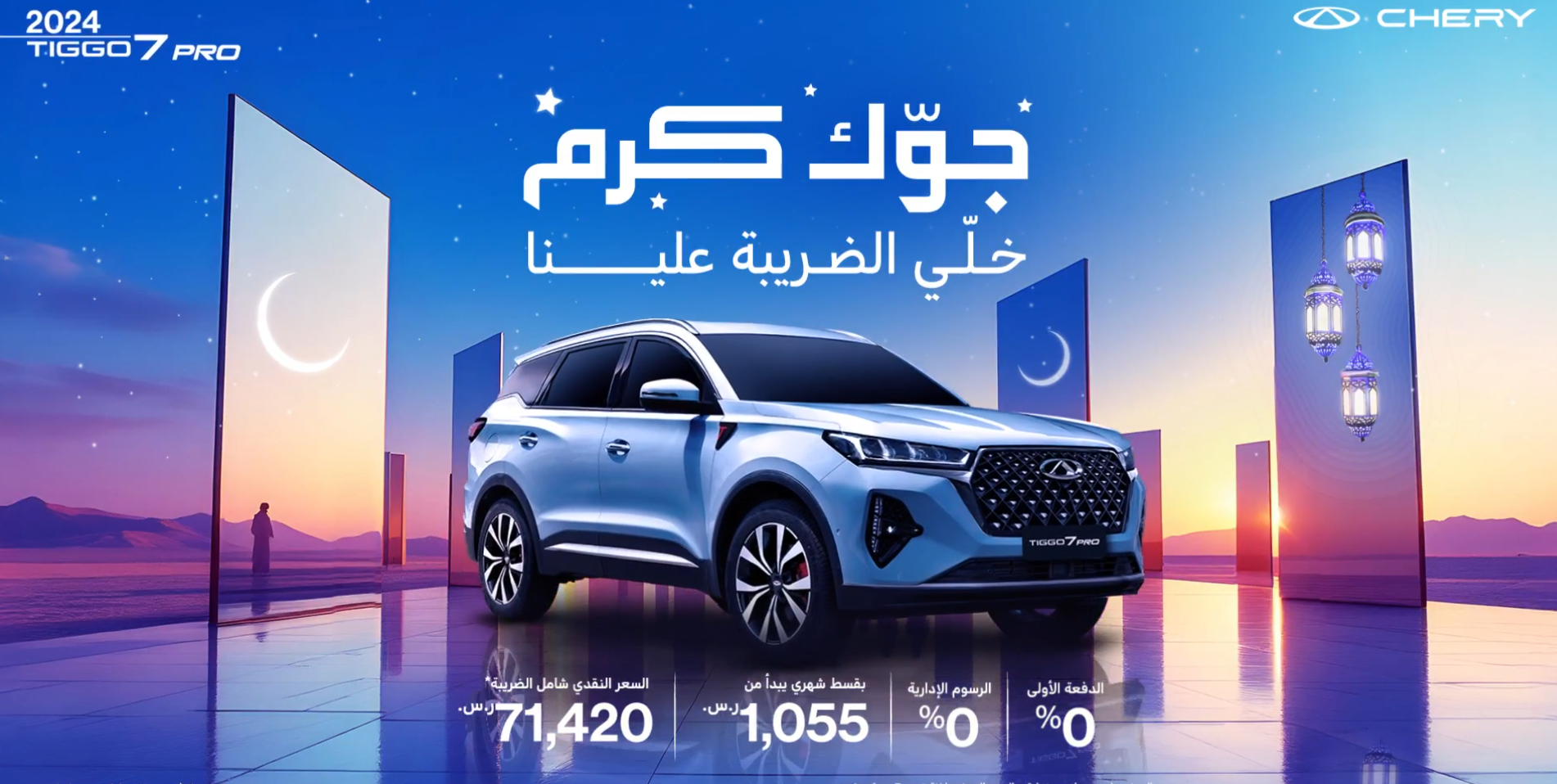 بدء عروض رمضان من فبراير لأبريل على طرازات شيري برو بالسعودية