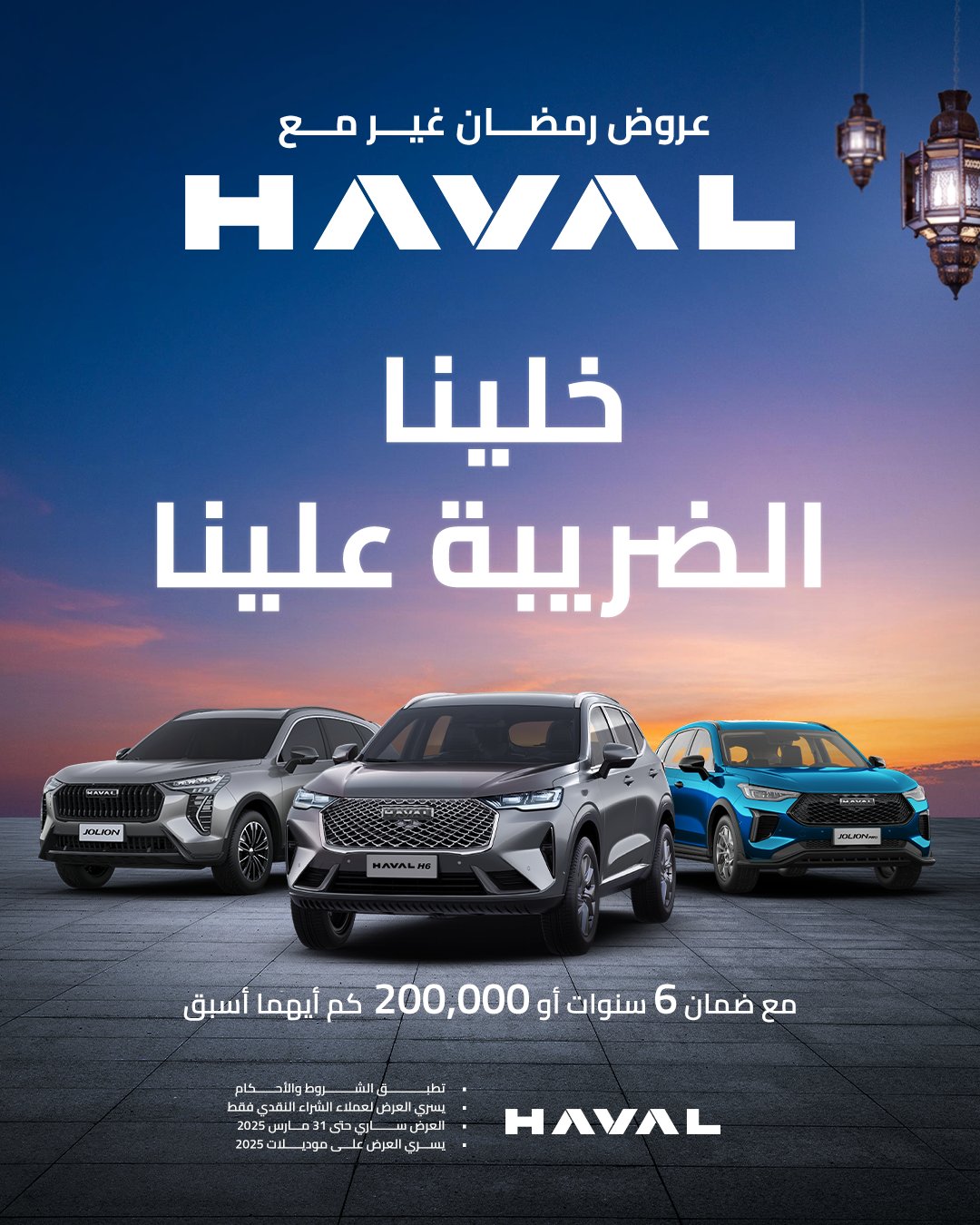 عروض على شراء سيارات هافال وجريت وول بجانب عرض صيانة بمناسبة رمضان