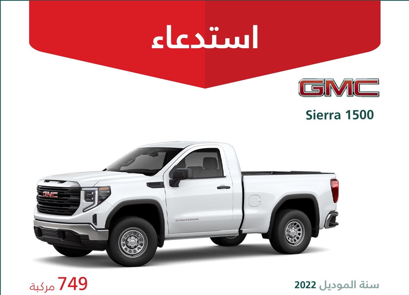 استدعاء 749 شاحنة جي إم سي سييرا 1500 بسبب الشبكة الأمامية بالسعودية