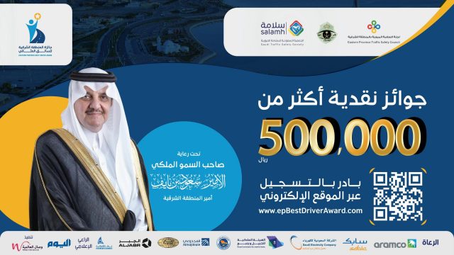 500 ألف ريال جوائز مسابقة السائق المثالي للمنطقة الشرقية في السعودية