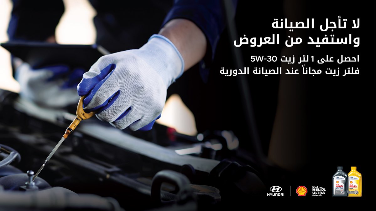 عرض صيانة على سيارات هيونداي في السعودية من الوعلان