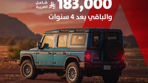 الجميح تعلن عروض مميزة لتملك إينيوس جرينادير في السعودية