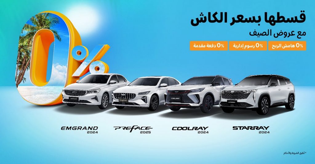 انطلاق عروض الصيف علي سيارات جيلي الوعلان في السعودية