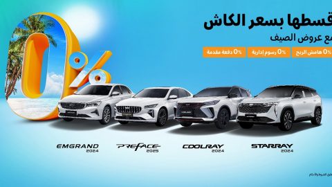 انطلاق عروض الصيف علي سيارات جيلي الوعلان في السعودية
