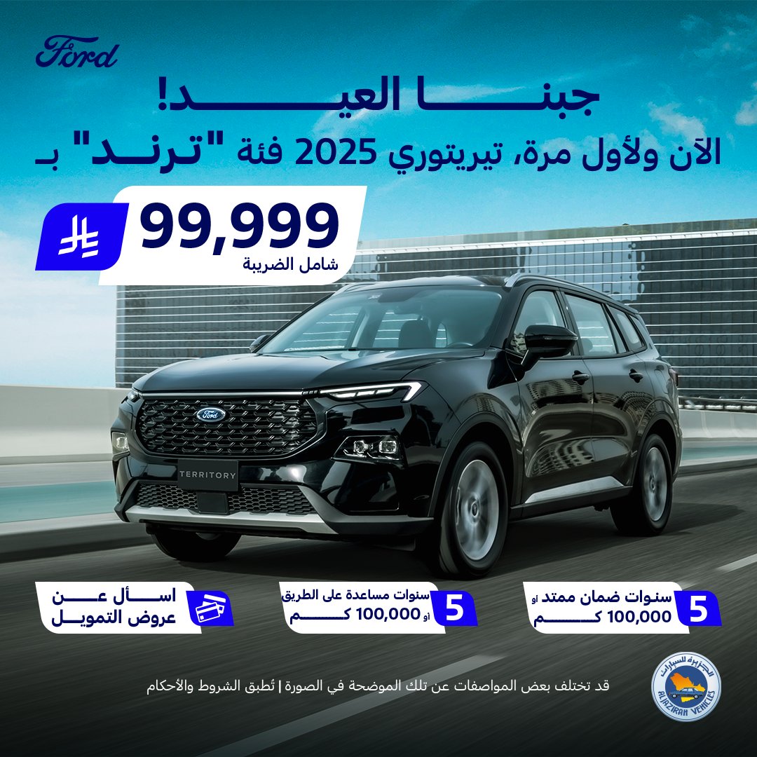توكيلات الجزيرة تبدأ عروض العيد مبكراً علي فورد تيريتوري