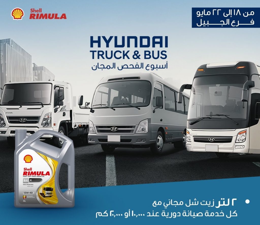 عروض جديدة علي صيانة النقل والحافلات من هيونداي والمجدوعي بالسعودية