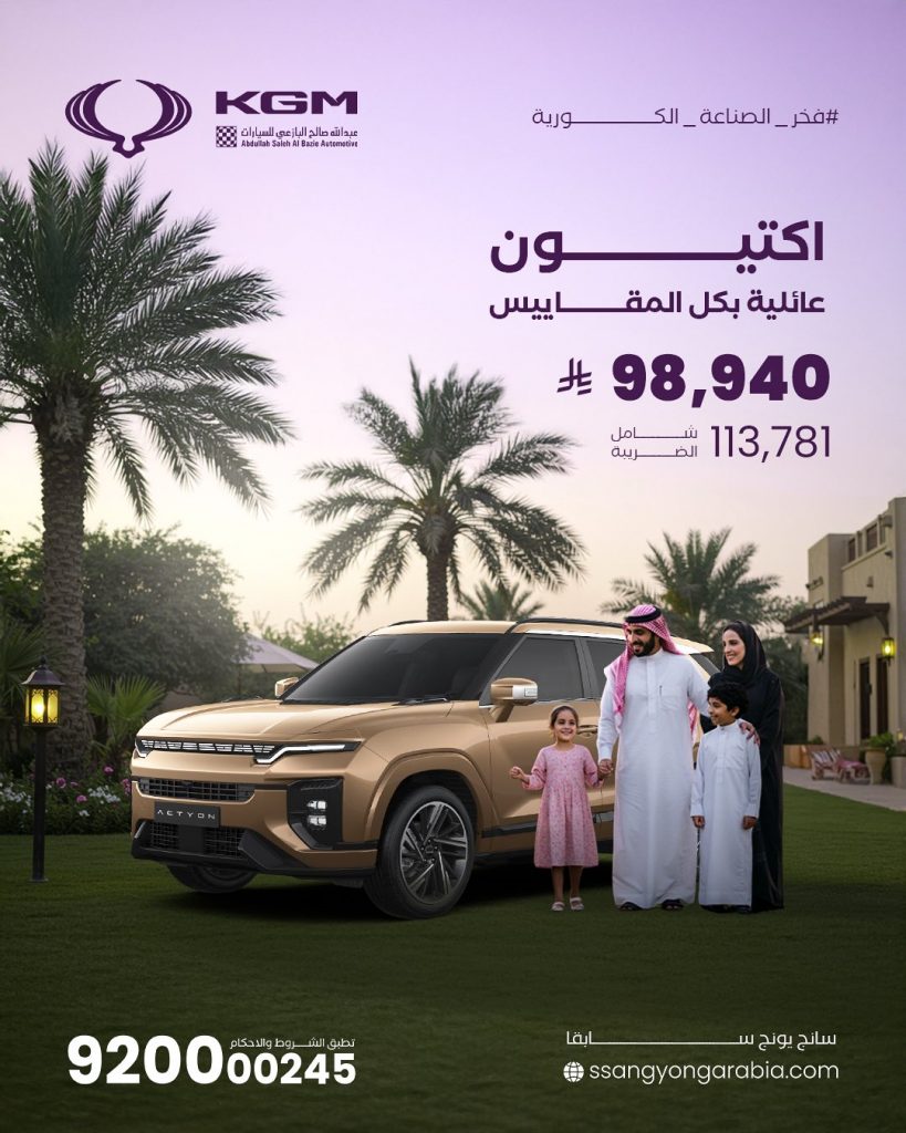 البازعي تعلن توفر KGM أكتيون الجديدة بسعر مميز وعروض علي توريس