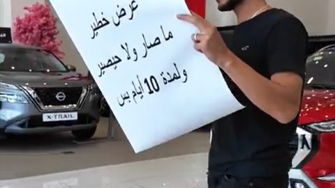مفاجأة من بترومين نيسان بعرض غير مسبوق لمدة 10 أيام