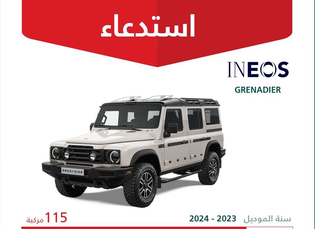 استدعاء 115 سيارة إينيوس جرينادير في السعودية لعيب قد يؤدي لفتح الأبواب