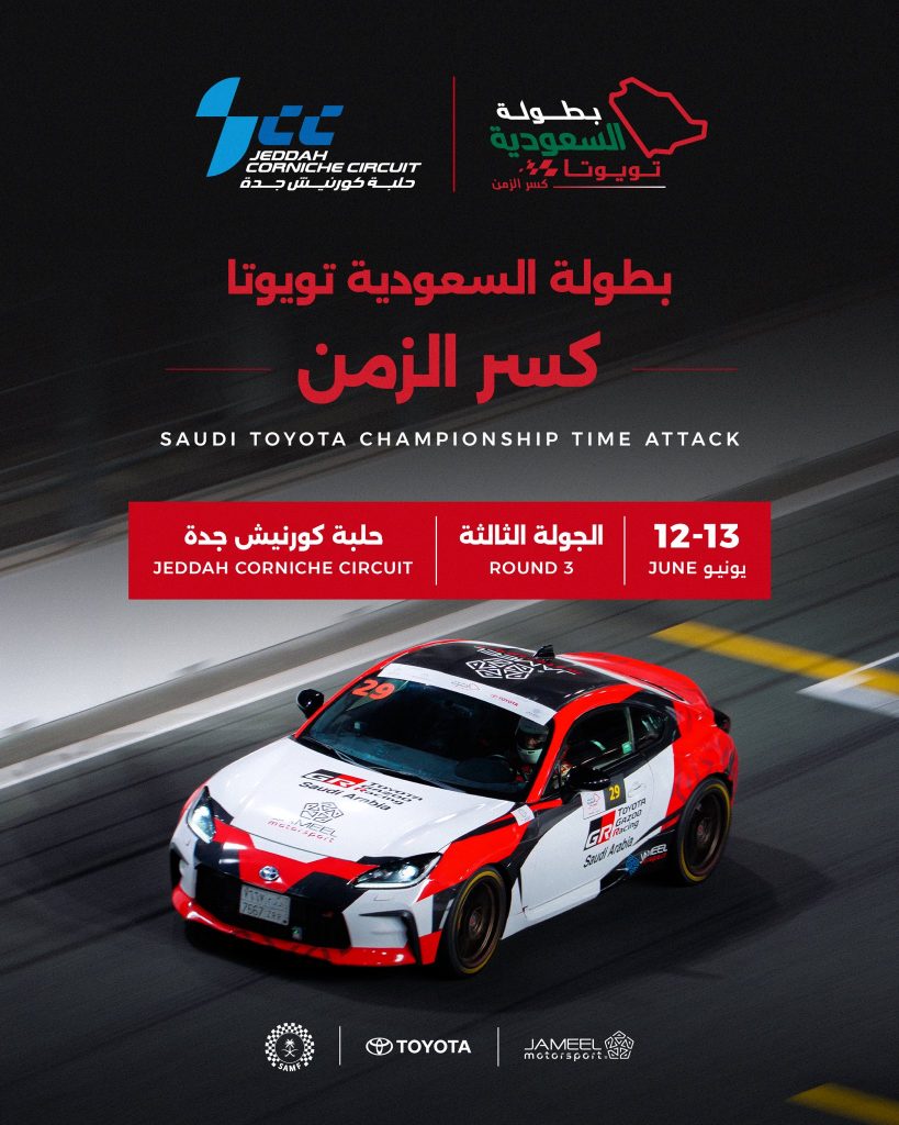 انطلاق بطولة السعودية تويوتا في جولتها الثالثة 12 يونيو