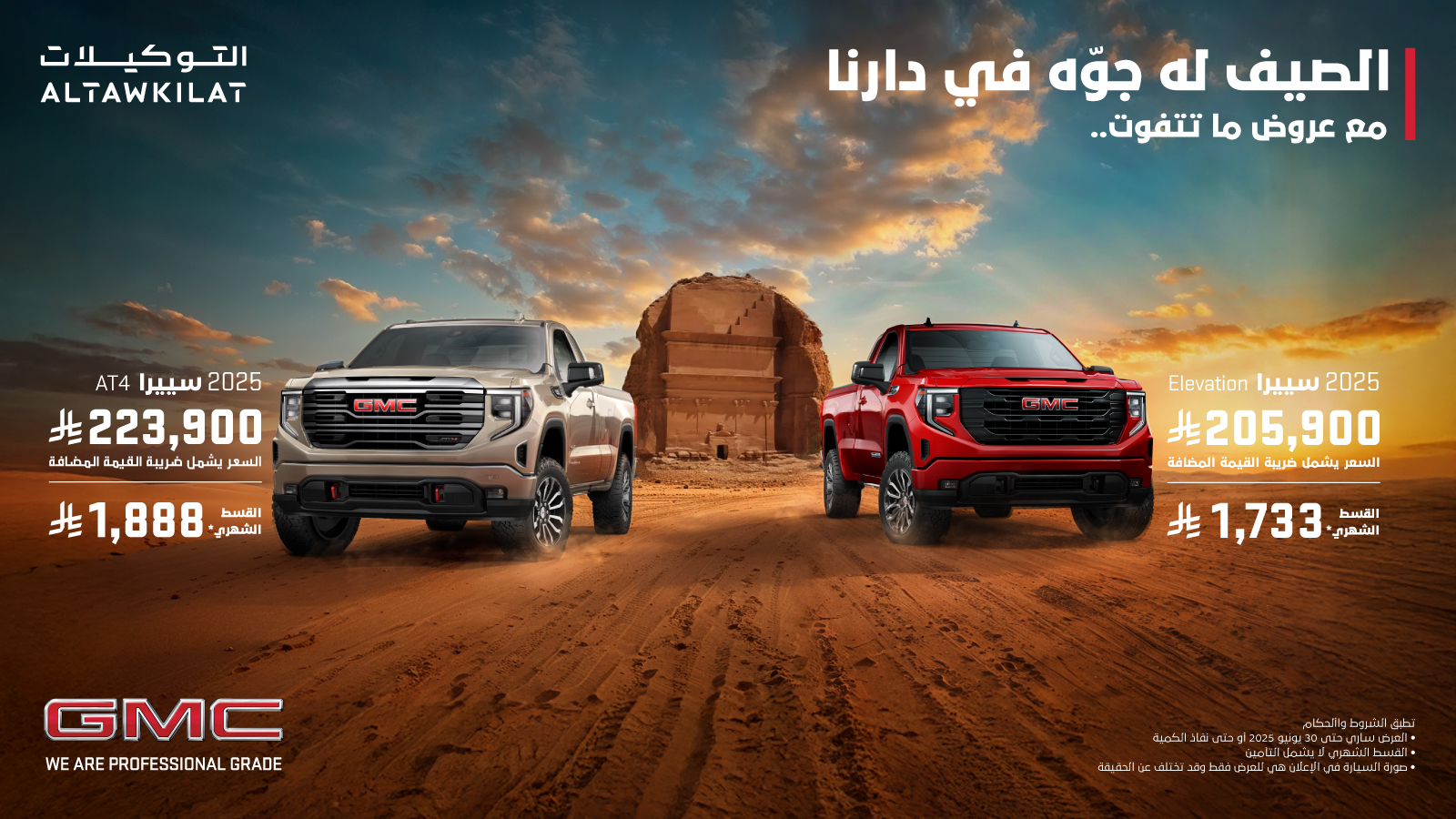 التوكيلات تعلن عروض متعددة علي شيفروليه وجي إم سي بمناسبة الصيف