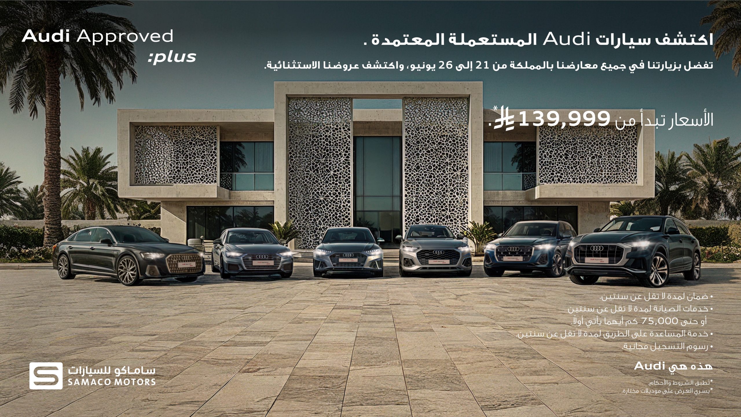 ساماكو تطلق أسبوع عروض حصرية علي سيارات أودي المستعملة