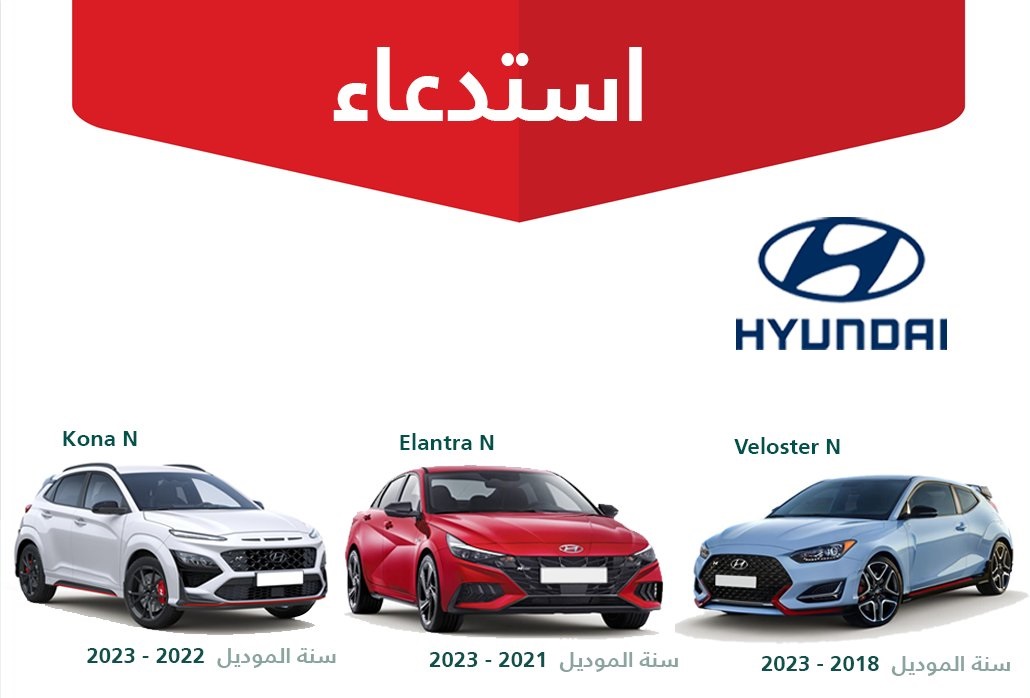 استدعاء 257 سيارة هيونداي N في السعودية لخلل في مضخة الوقود