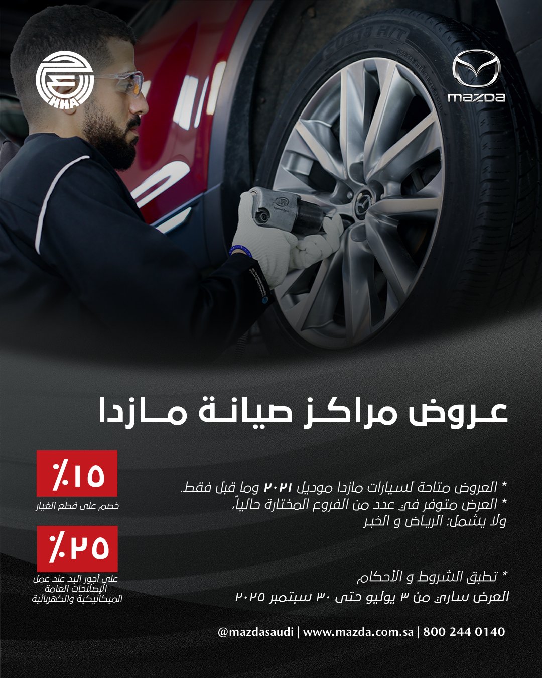 مازدا السعودية تطلق عروض صيانة علي الباقة الأساسية والتكميلية بالمملكة