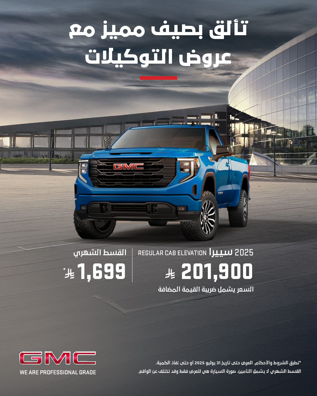 التوكيلات العالمية تقدم أكثر من عرض في الصيف علي شيفروليه وجي إم سي