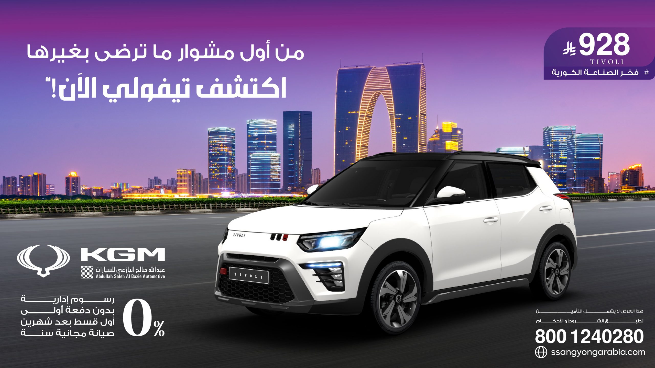 البازعي تطلق عروض علي كي جي إم تيفولي في السعودية