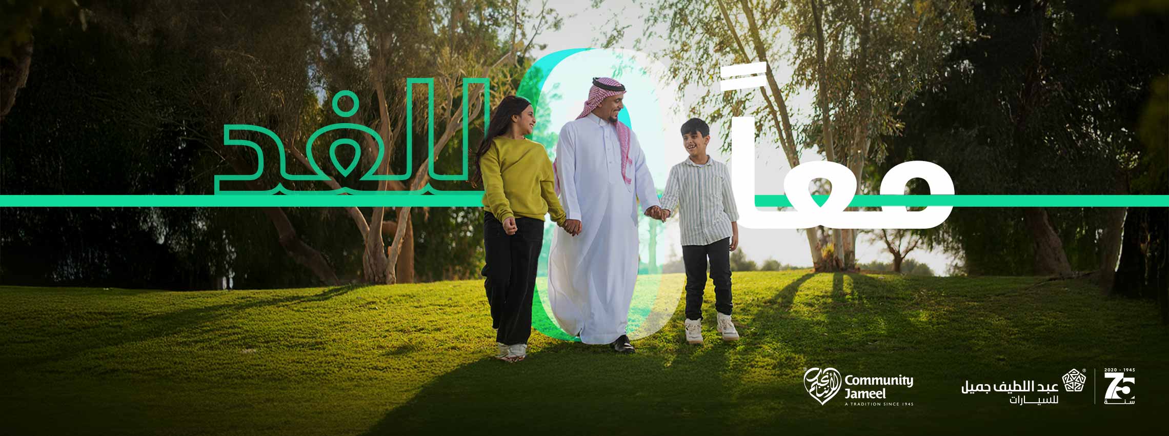 عبداللطيف جميل وكيل تويوتا تطلق مبادرة معاً للغد في السعودية