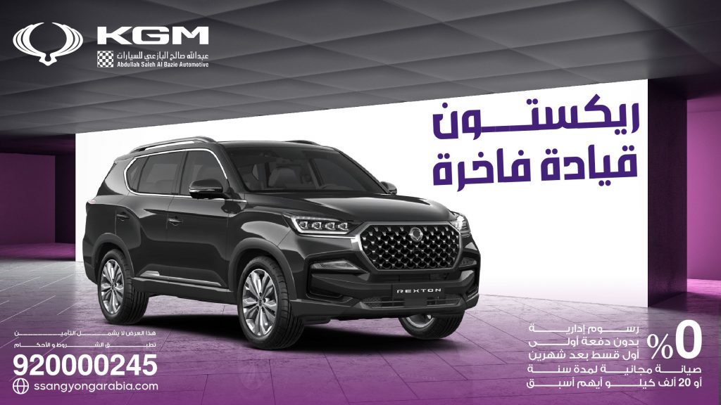 البازعي توفر عروض تملك لطرازات كي جي إم ريكستون وتيفولي بالسعودية