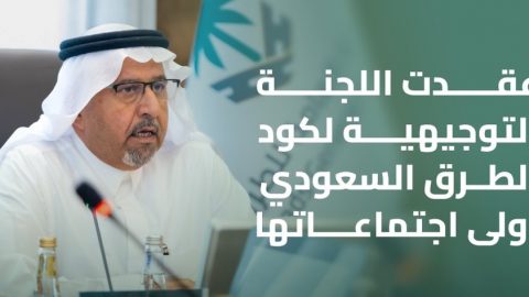 اجتماع لتحديث كود الطرق السعودي وبحث نتائج استخدام الخرسانة المدكوكة بالطرق