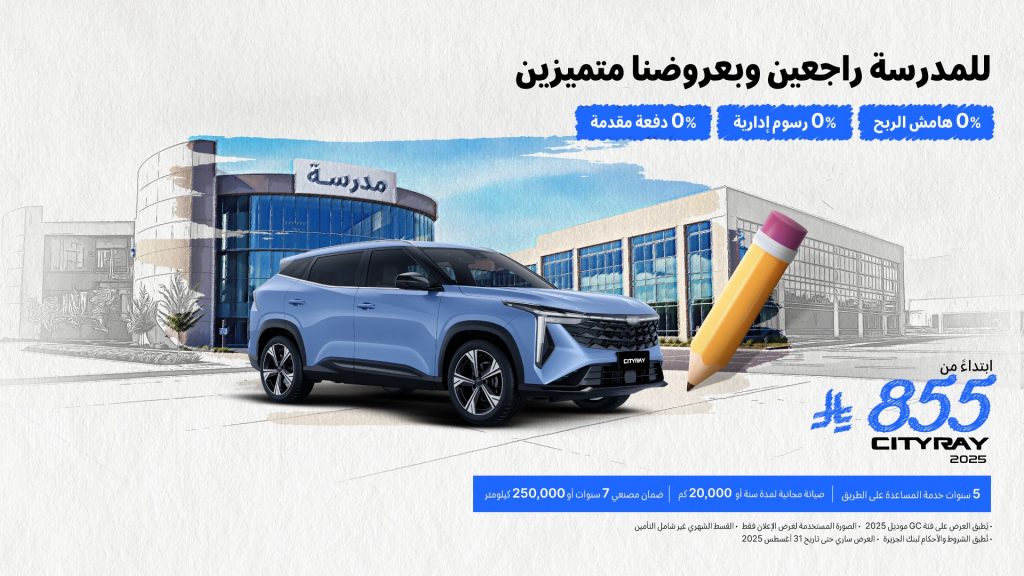 إطلاق عروض العودة للمدارس علي طرازات جيلي الوعلان بالسعودية