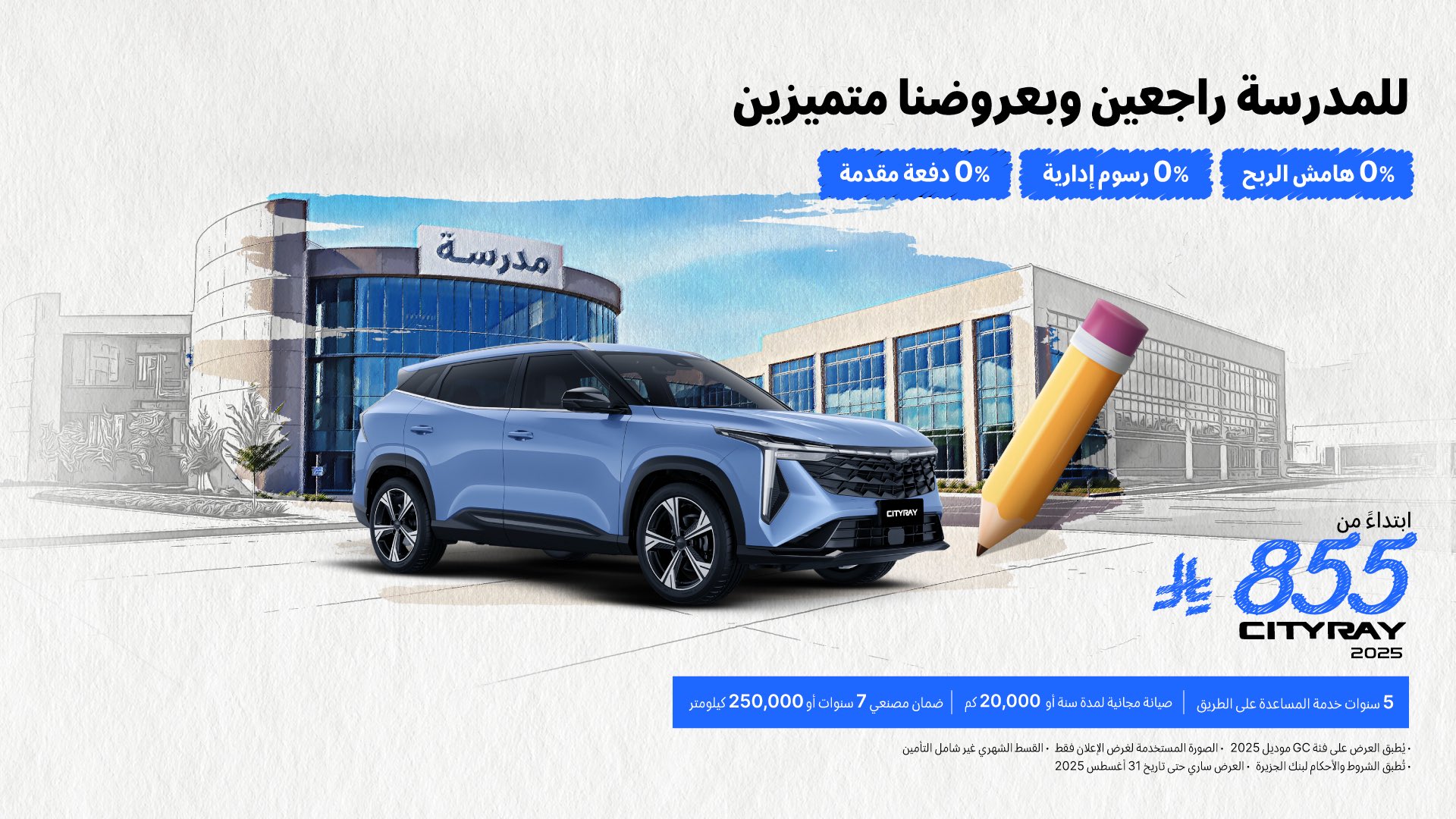 إطلاق عروض العودة للمدارس علي طرازات جيلي الوعلان بالسعودية