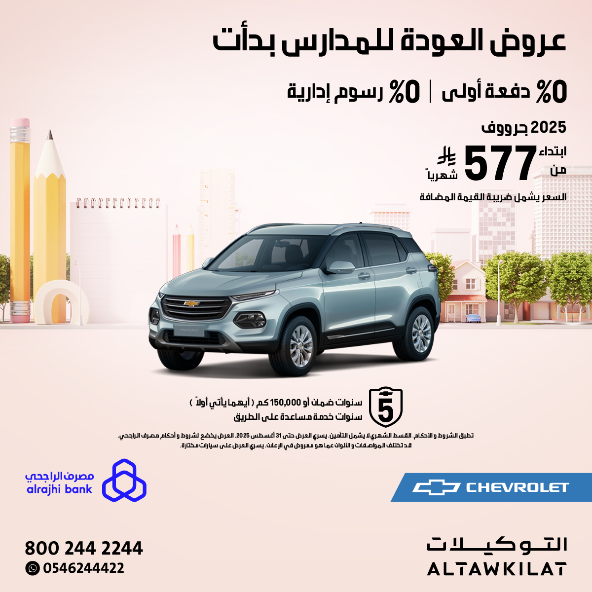 عروض العودة للمدارس علي شيفروليه جرووف وكابتيفا في السعودية
