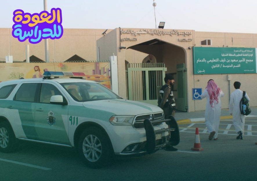 المرور السعودي يعلن تنفيذ خطة تنظيم حركة المركبات مع عودة المدارس غداً