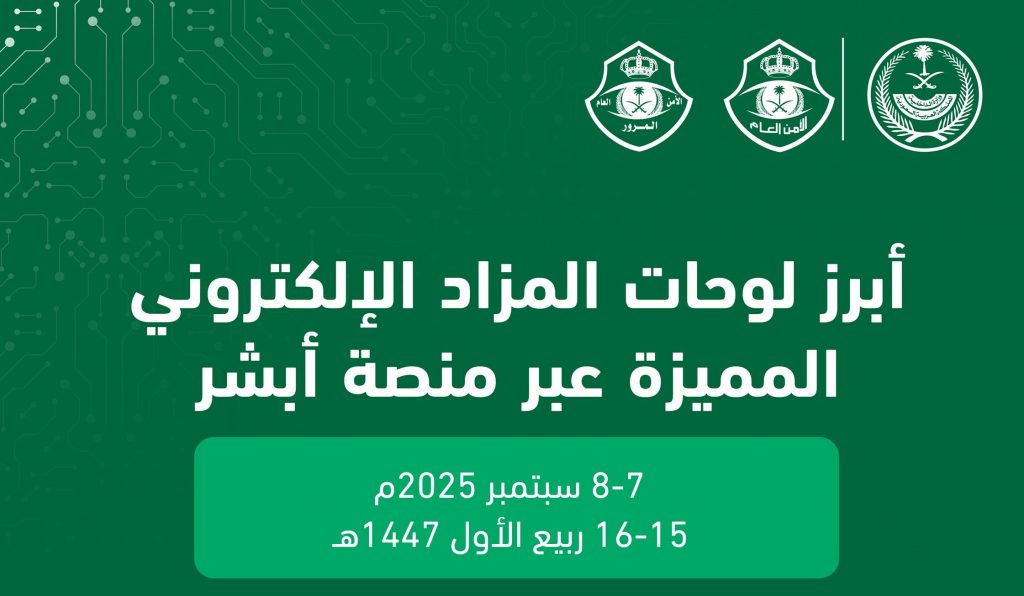 تعرفوا علي اللوحات المعروضة للبيع في مزاد أبشر الجديد