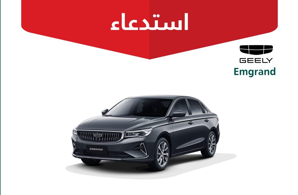 استدعاء أكثر من 18 ألف سيارة جيلي امجراند بالسعودية