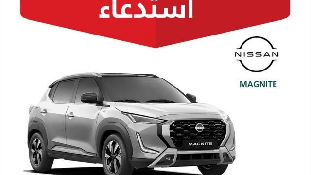 استدعاء 1552 سيارة نيسان ماجنايت بالسعودية لاحتمال تسرب زيت الفرامل