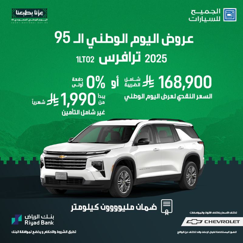 انطلاق عروض اليوم الوطني علي طرازات شيفروليه وجي ام سي بالسعودية