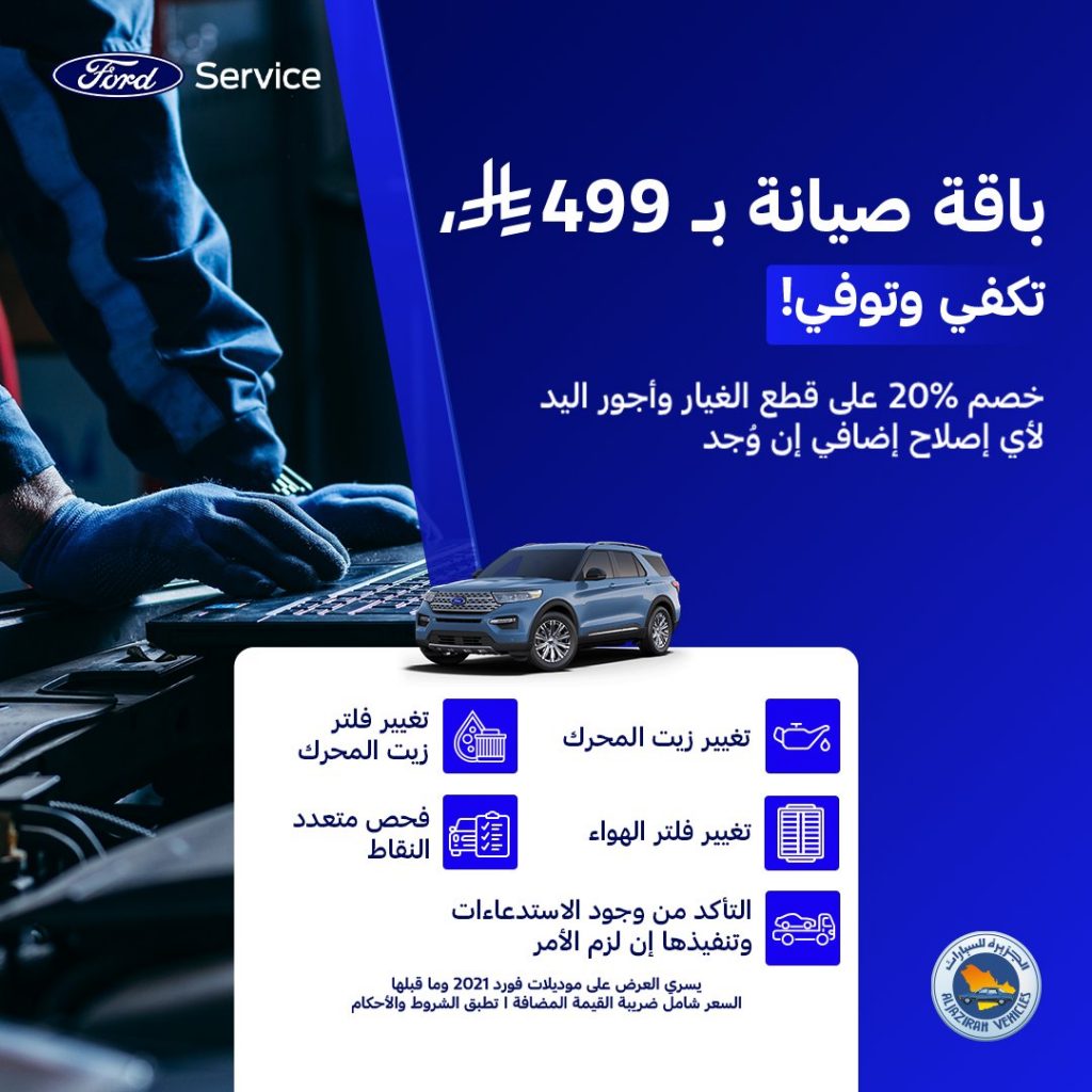 باقة صيانة من توكيلات الجزيرة بسعر 499 ريال