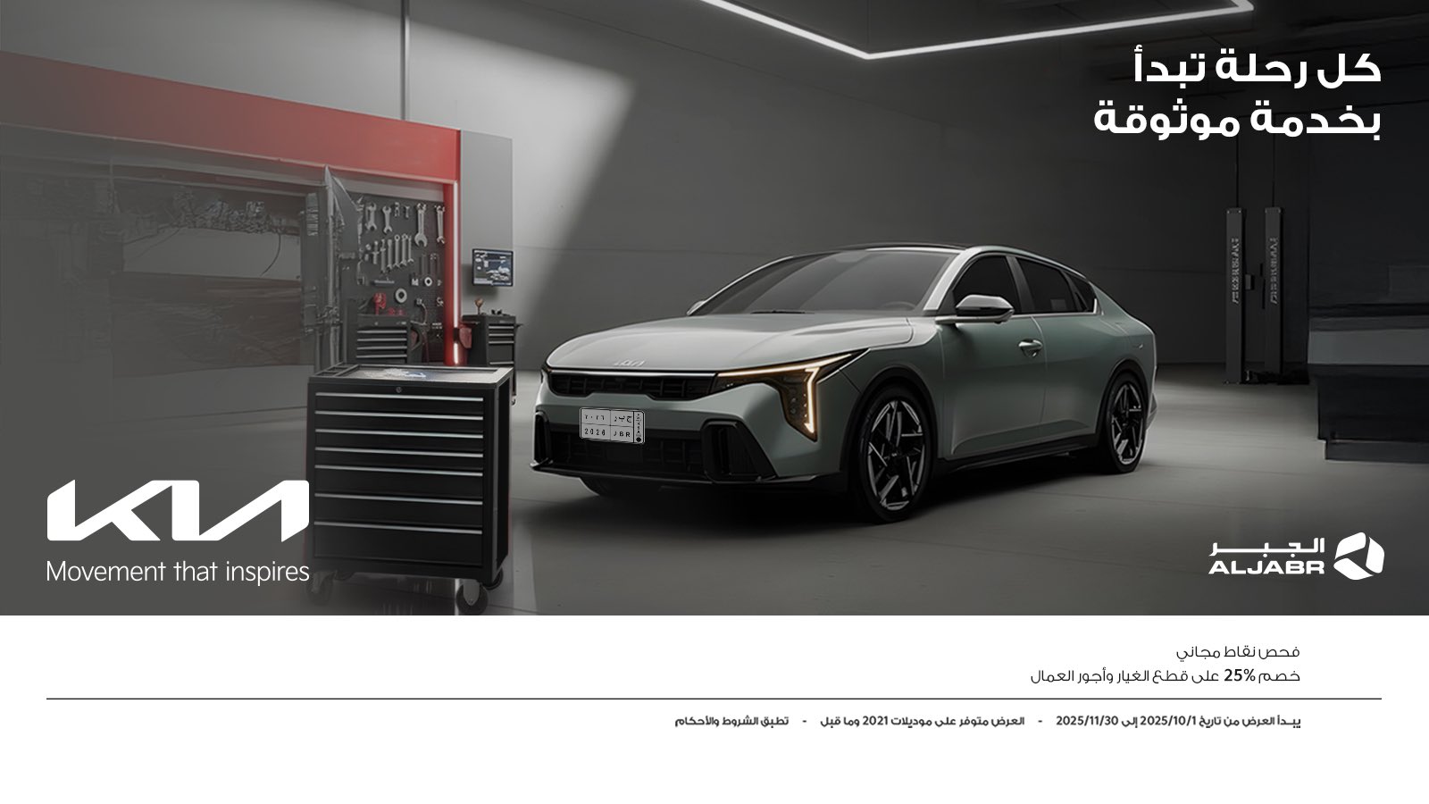 الجبر وكيل كيا يطلق عروض صيانة في أكتوبر ونوفمبر بالسعودية