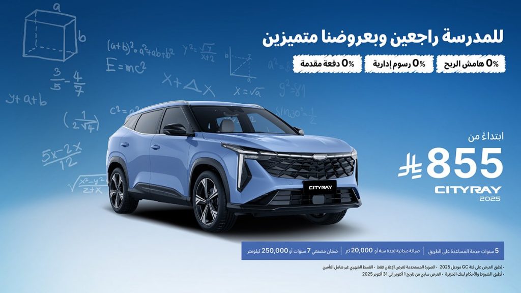 الوعلان تمد عروض العودة للمدارس علي طرازات جيلي بالسعودية