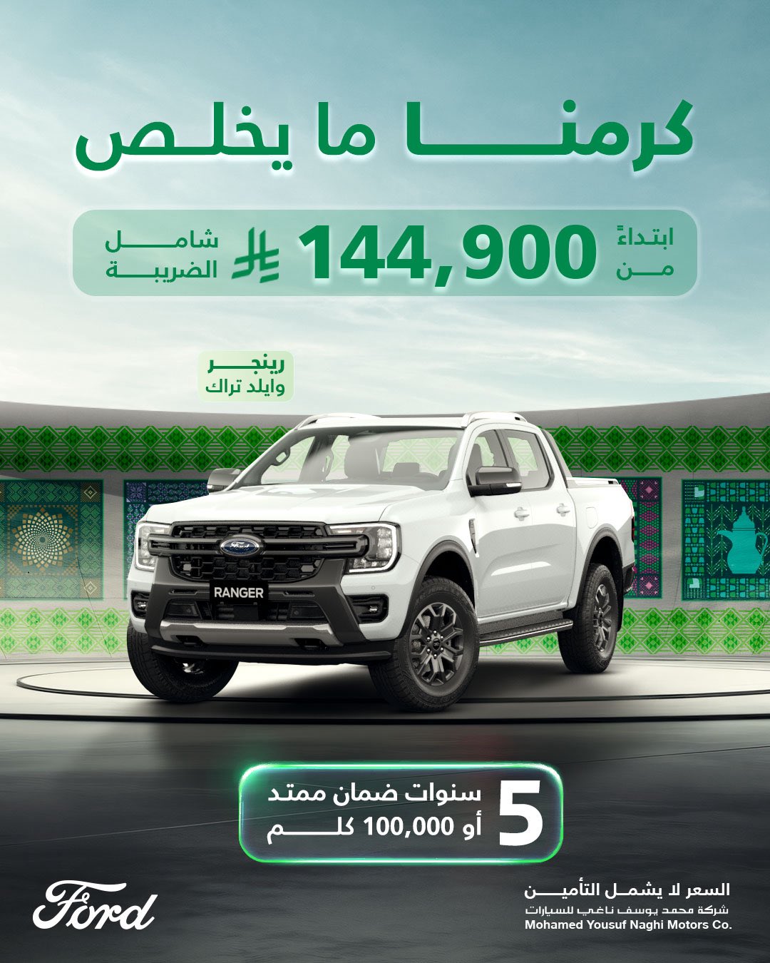 طرح عروض علي طرازات فورد ولينكون من شركة يوسف ناغي بالسعودية