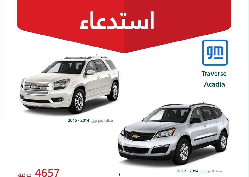استدعاء 4657 سيارة شيفروليه ترافيرس وجي إم سي أكاديا في السعودية لخلل خطير