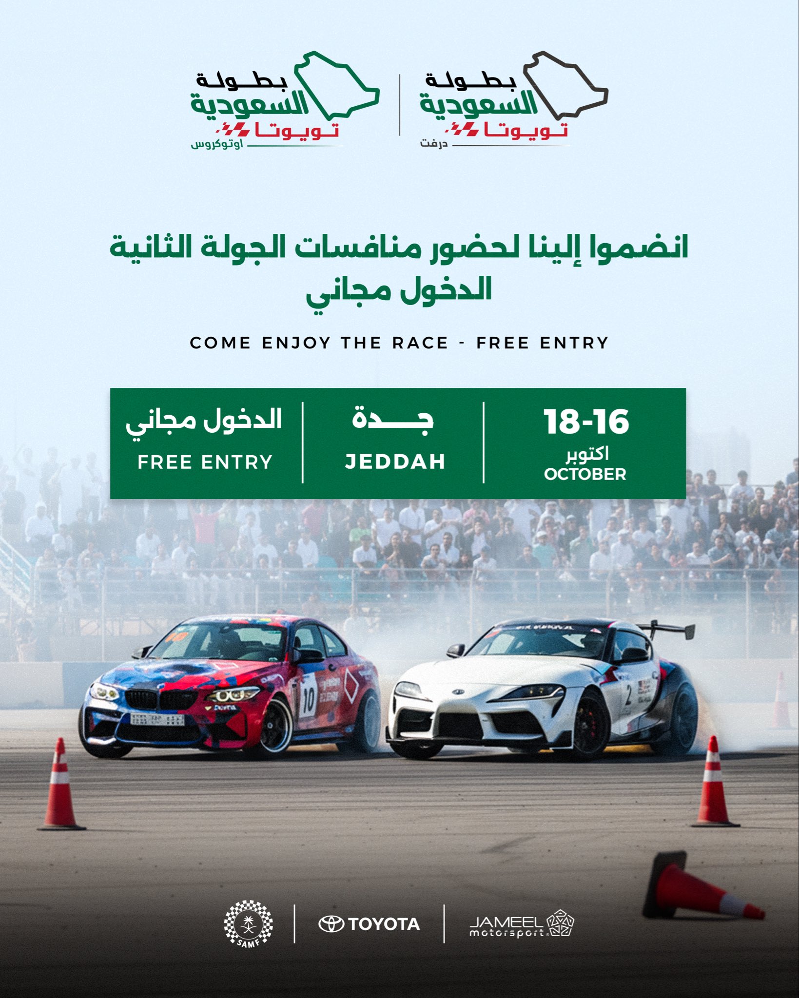 انطلاق بطولة السعودية تويوتا درفت يومي 16 و17 أكتوبر في جدة