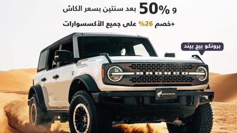 الناغي تطلق عروض جديدة علي طرازات فورد بالسعودية