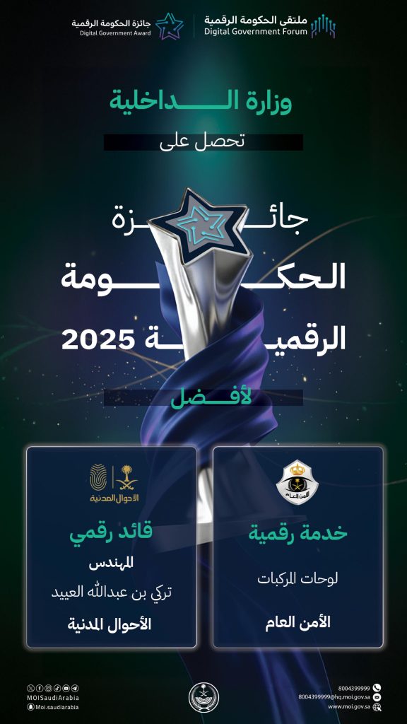 الداخلية السعودية تفوز بجائزة أفضل خدمة رقمية ممثلة في خدمات لوحات المركبات