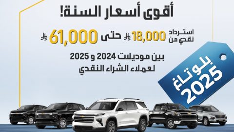 طرح عروض بلوتاغ علي طرازات شيفروليه في السعودية من الجميح
