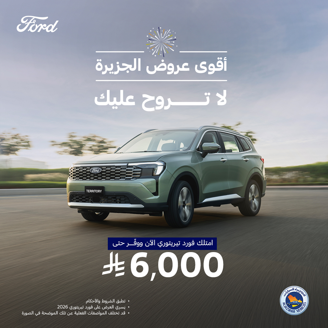 توكيلات الجزيرة تطلق خصومات علي طرازات فورد بالسعودية