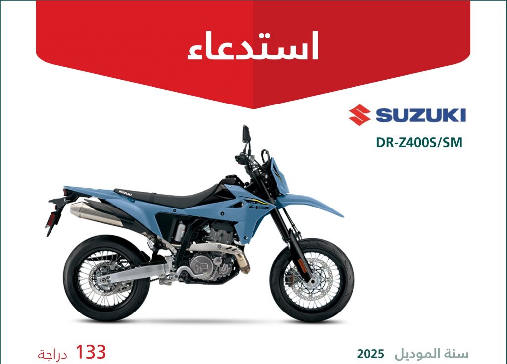 استدعاء 133 دراجة نارية من ماركة سوزوكي في السعودية
