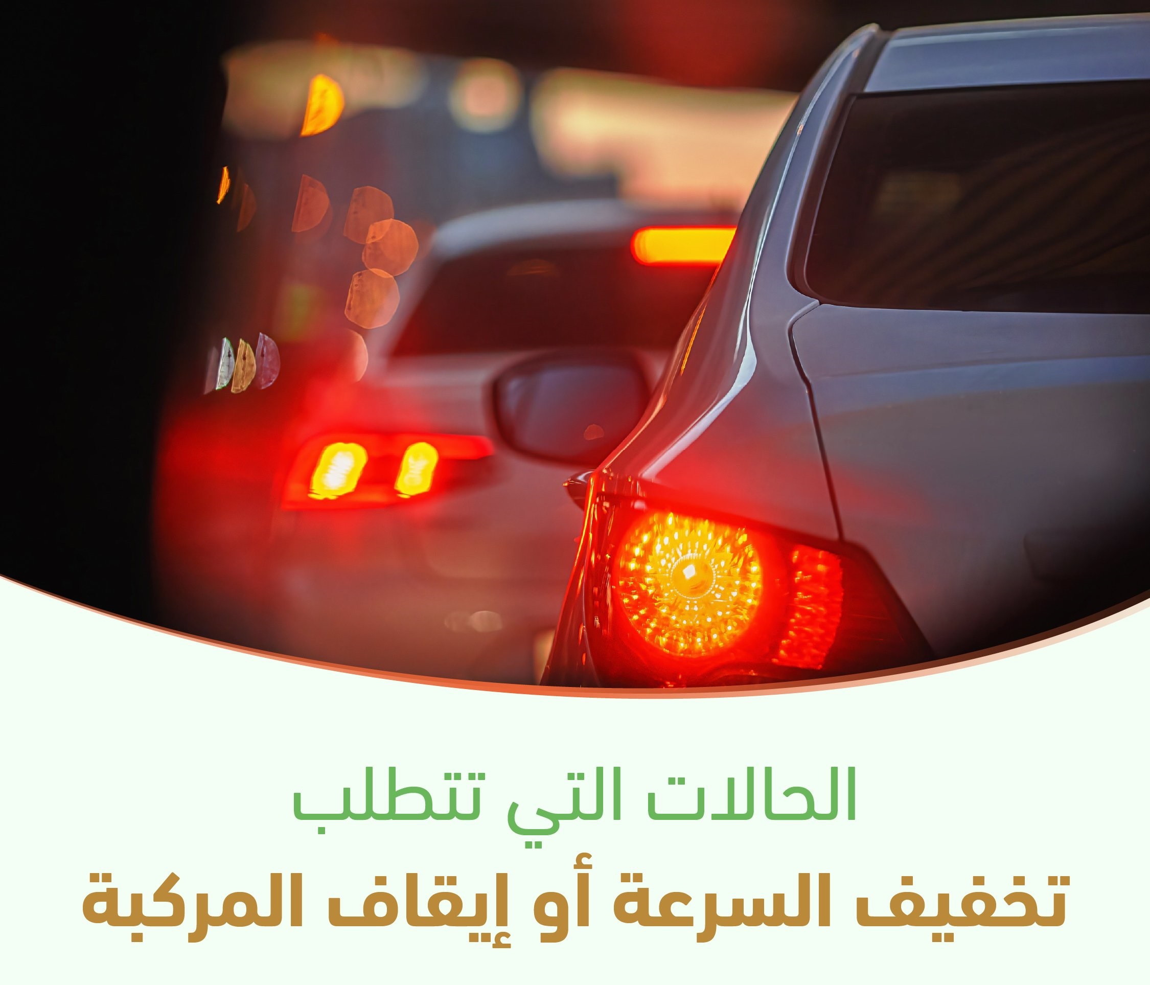 المرور السعودي يعلن عن حالات تستدعي تخفيف السرعات