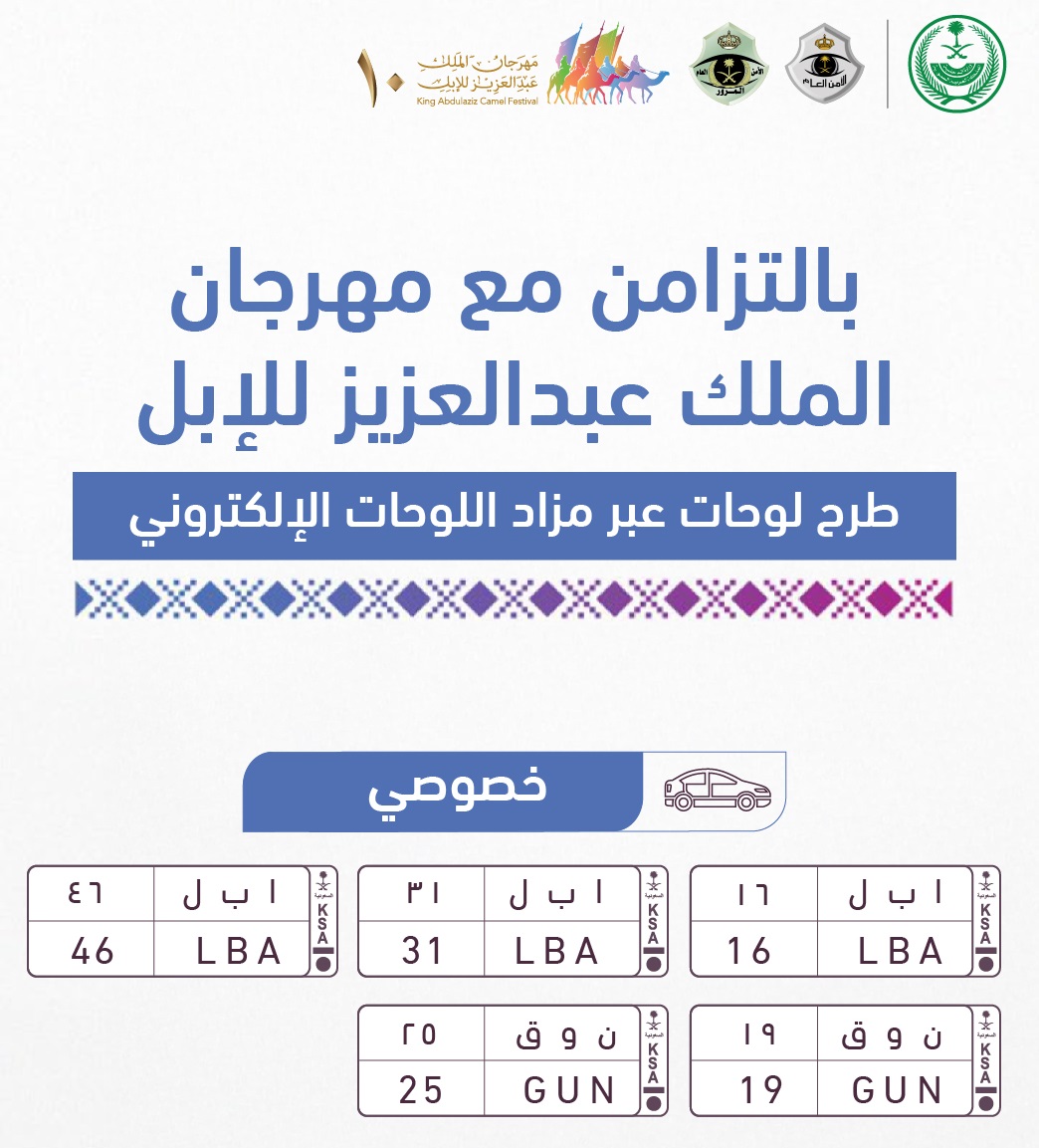 انطلاق مزاد لوحات سيارات مميزة بالتزامن مع مهرجان الملك عبدالعزيز للإبل