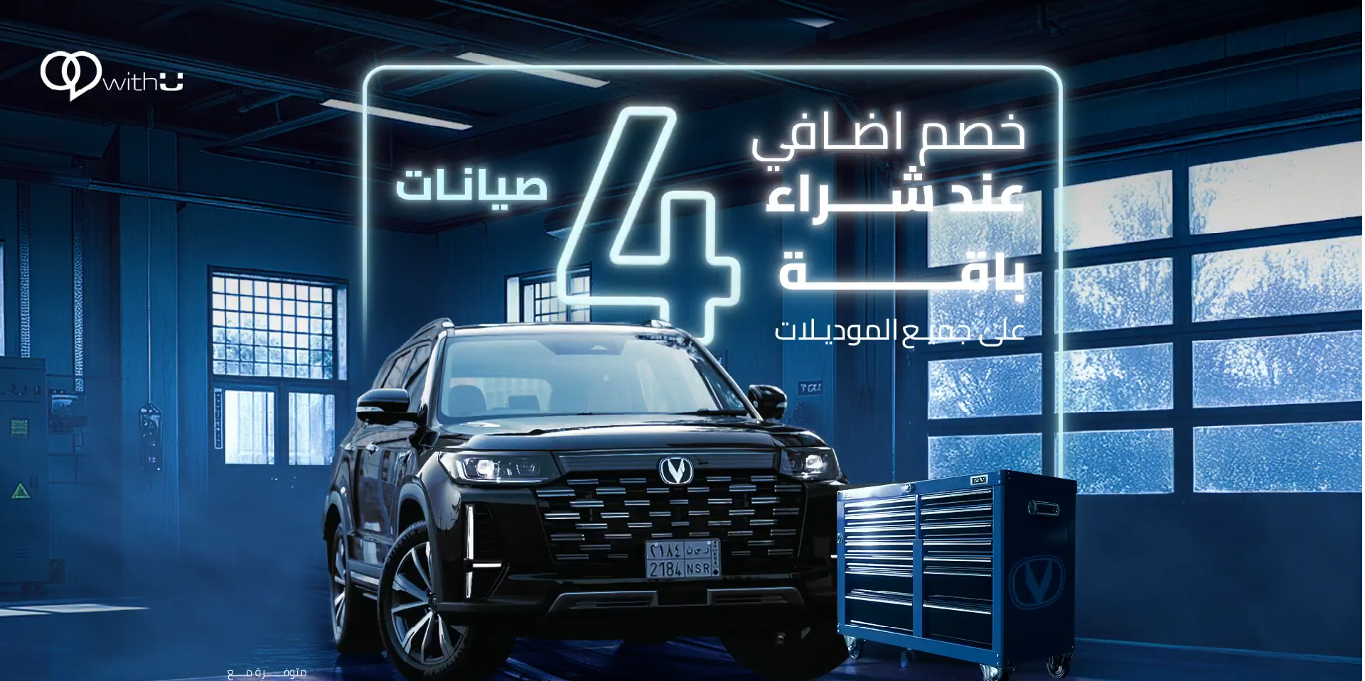 المجدوعي تطرح خصومات علي 4 باقات صيانة لسيارات شانجان